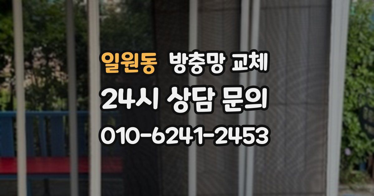 일원동 방충망 교체