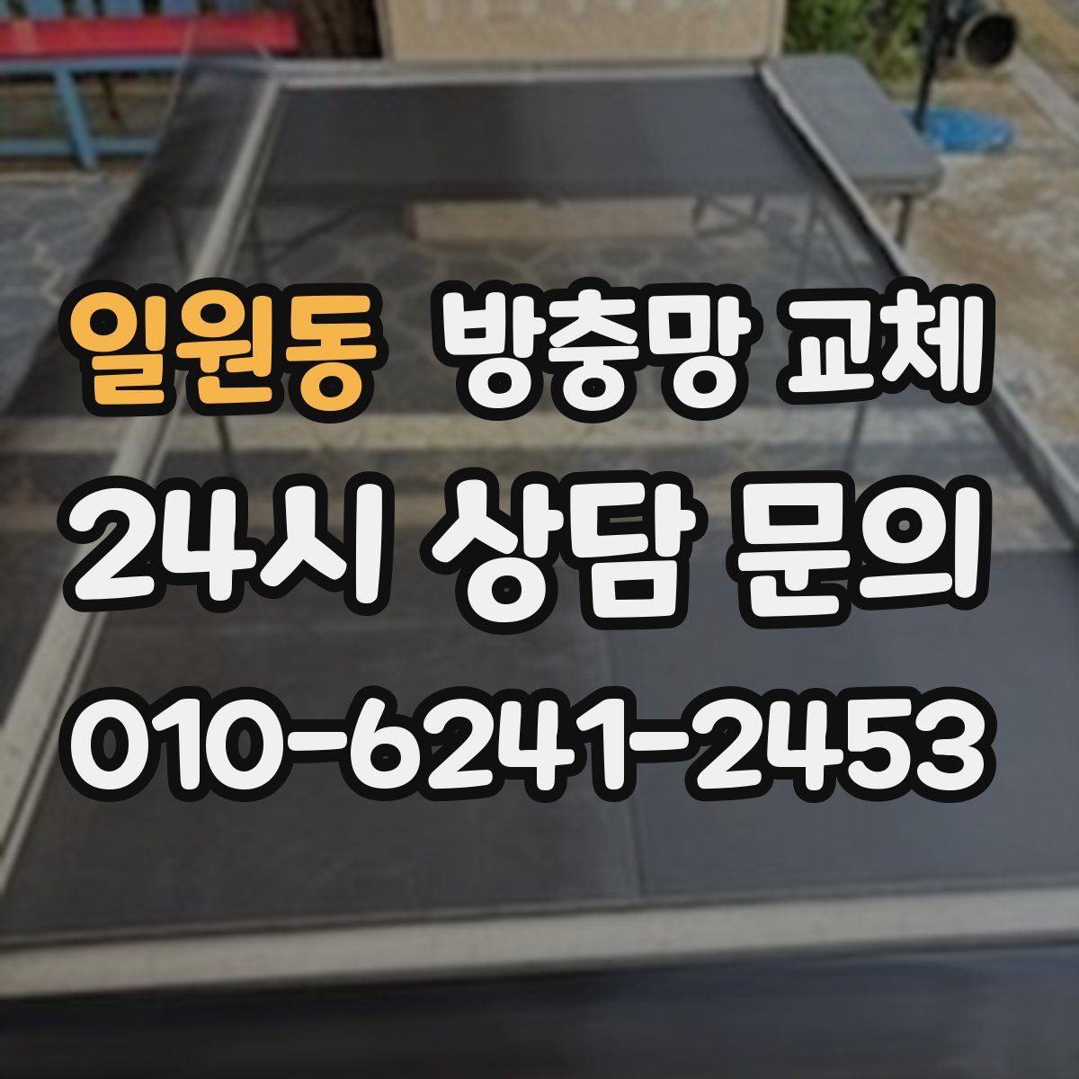 일원동 방충망 교체