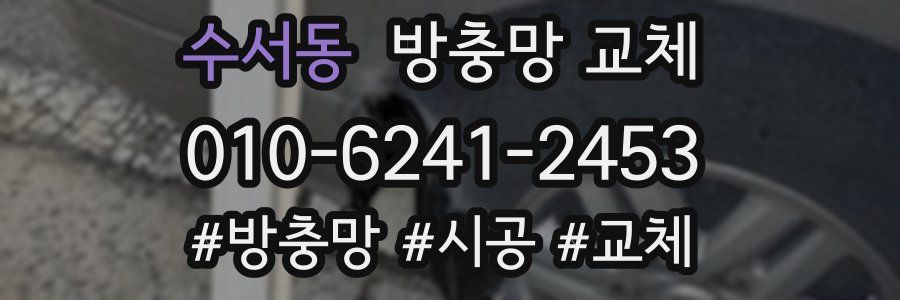 수서동 방충망 교체