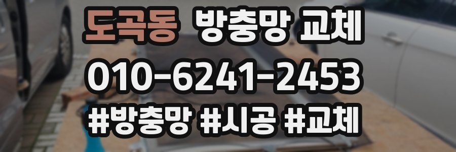 도곡동 방충망 교체