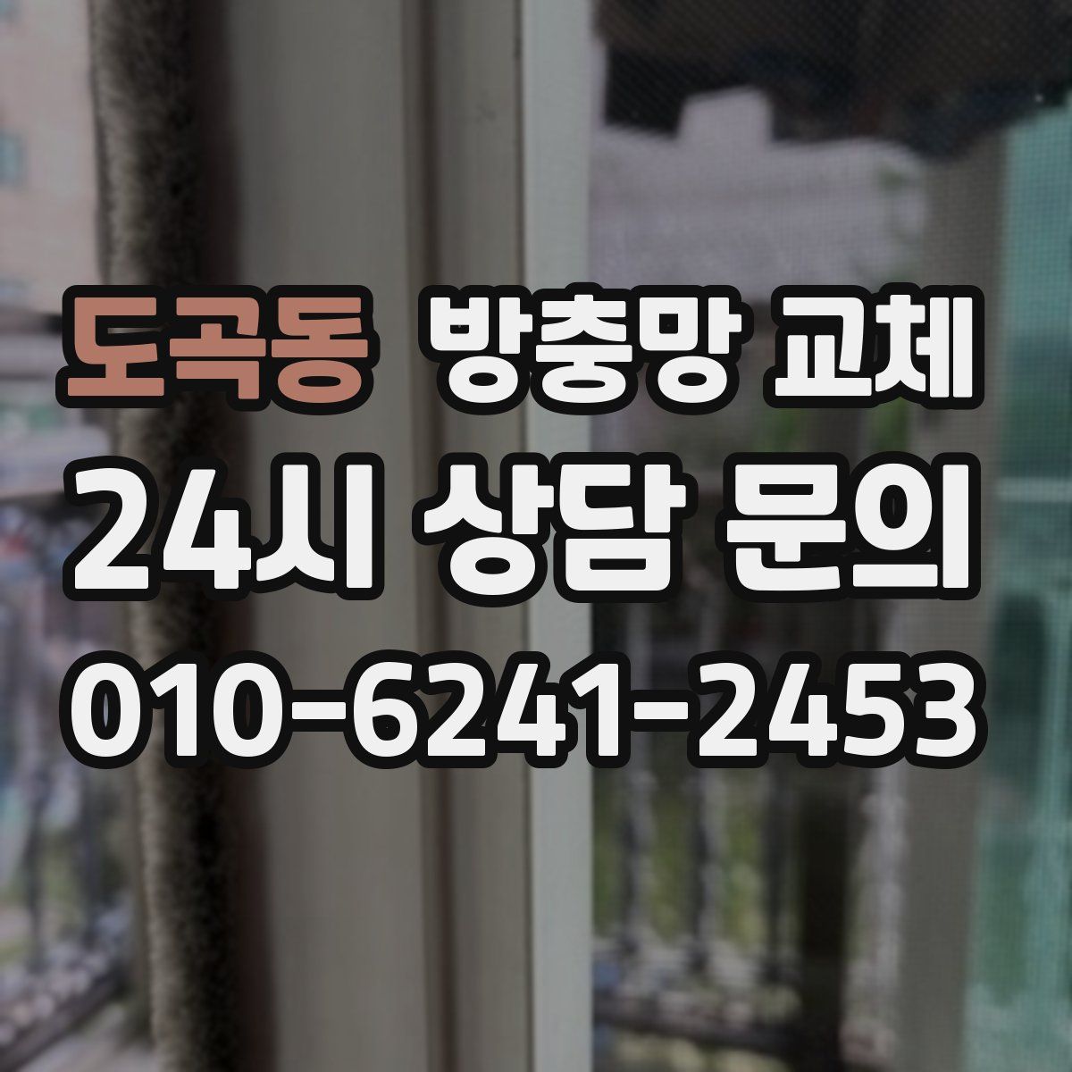 도곡동 방충망 교체