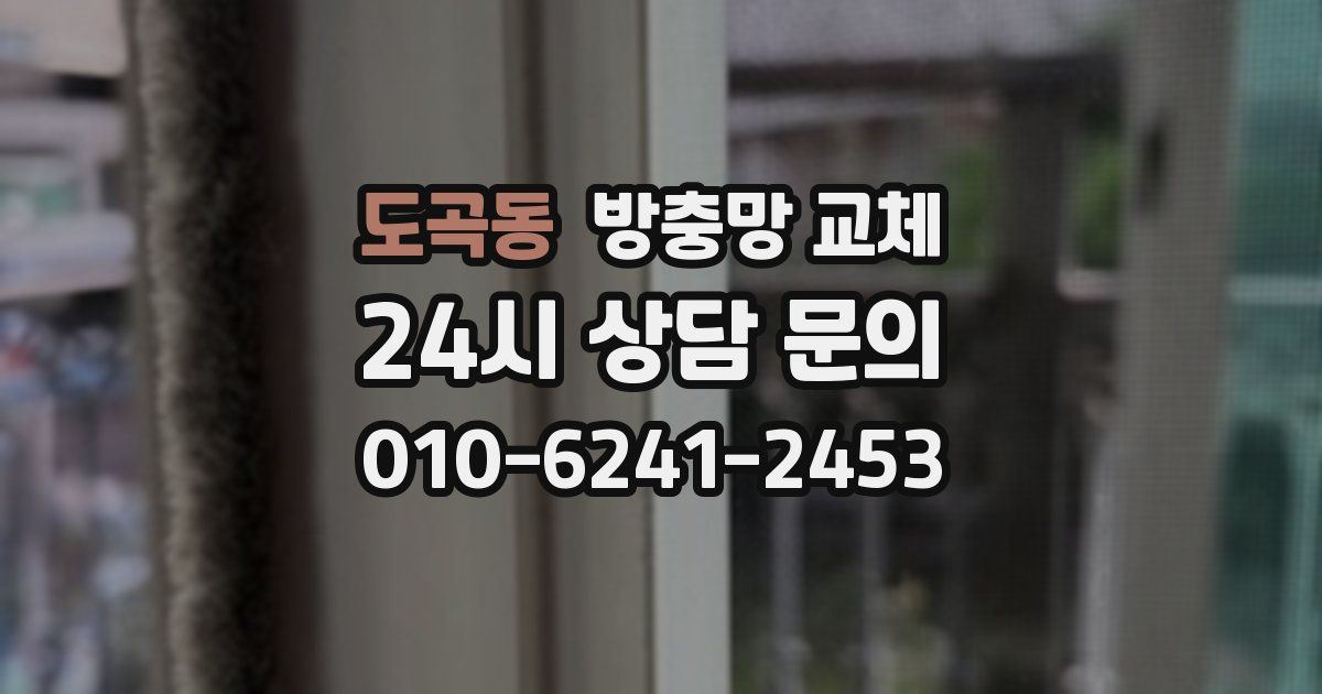 도곡동 방충망 교체