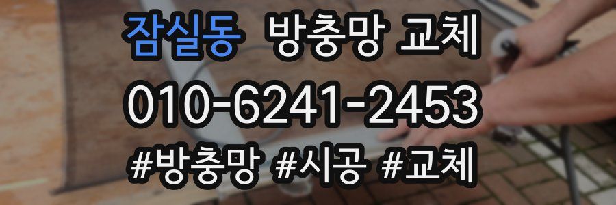 잠실동 방충망 교체