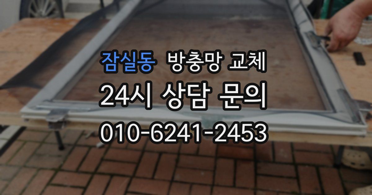 잠실동 방충망 교체