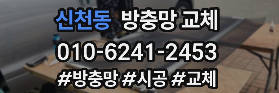 신천동 방충망 교체