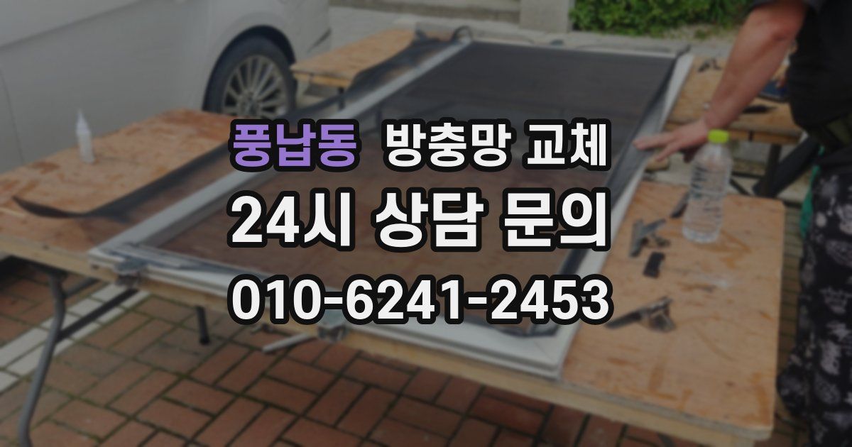풍납동 방충망 교체