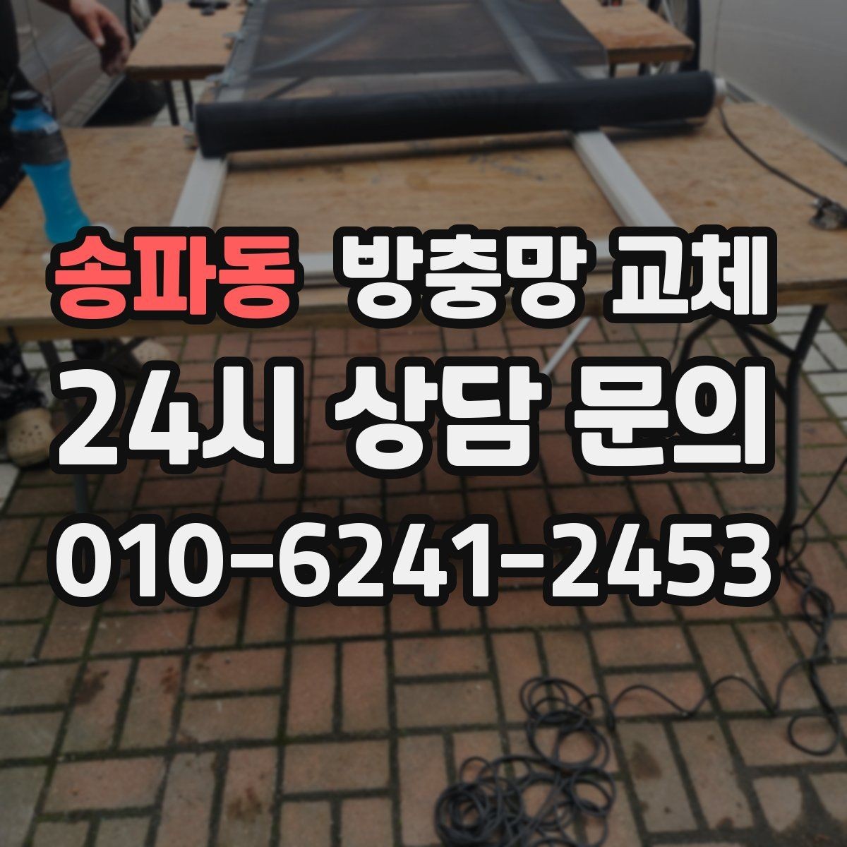 송파동 방충망 교체 생활이 편해지는 가장 확실한 변화