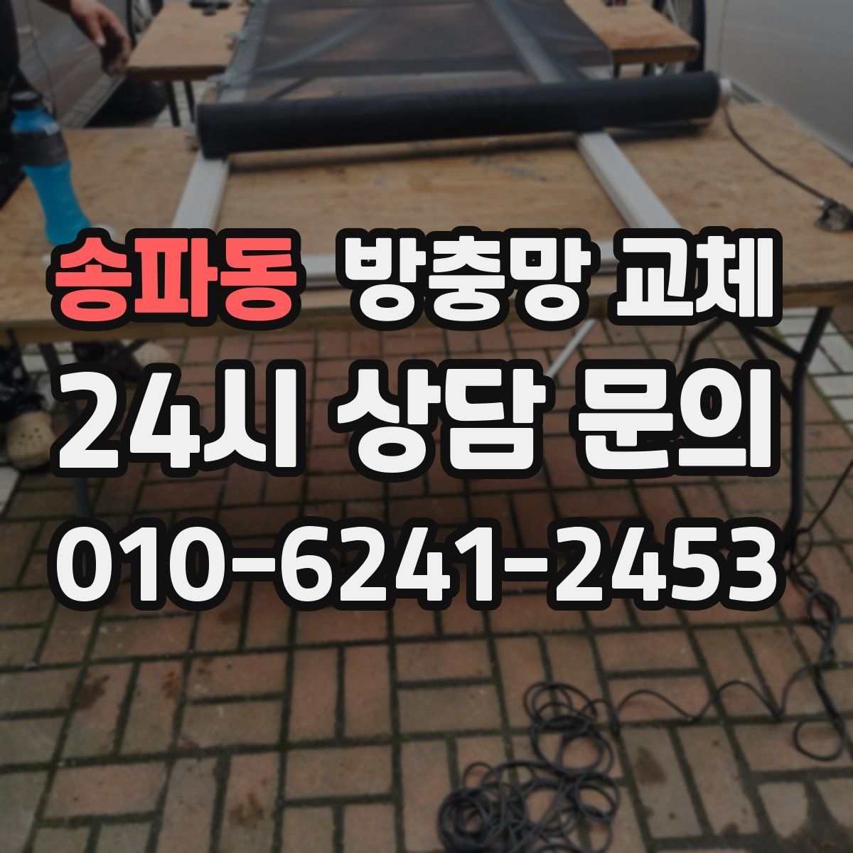 송파동 방충망 교체