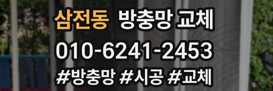 삼전동 방충망 교체