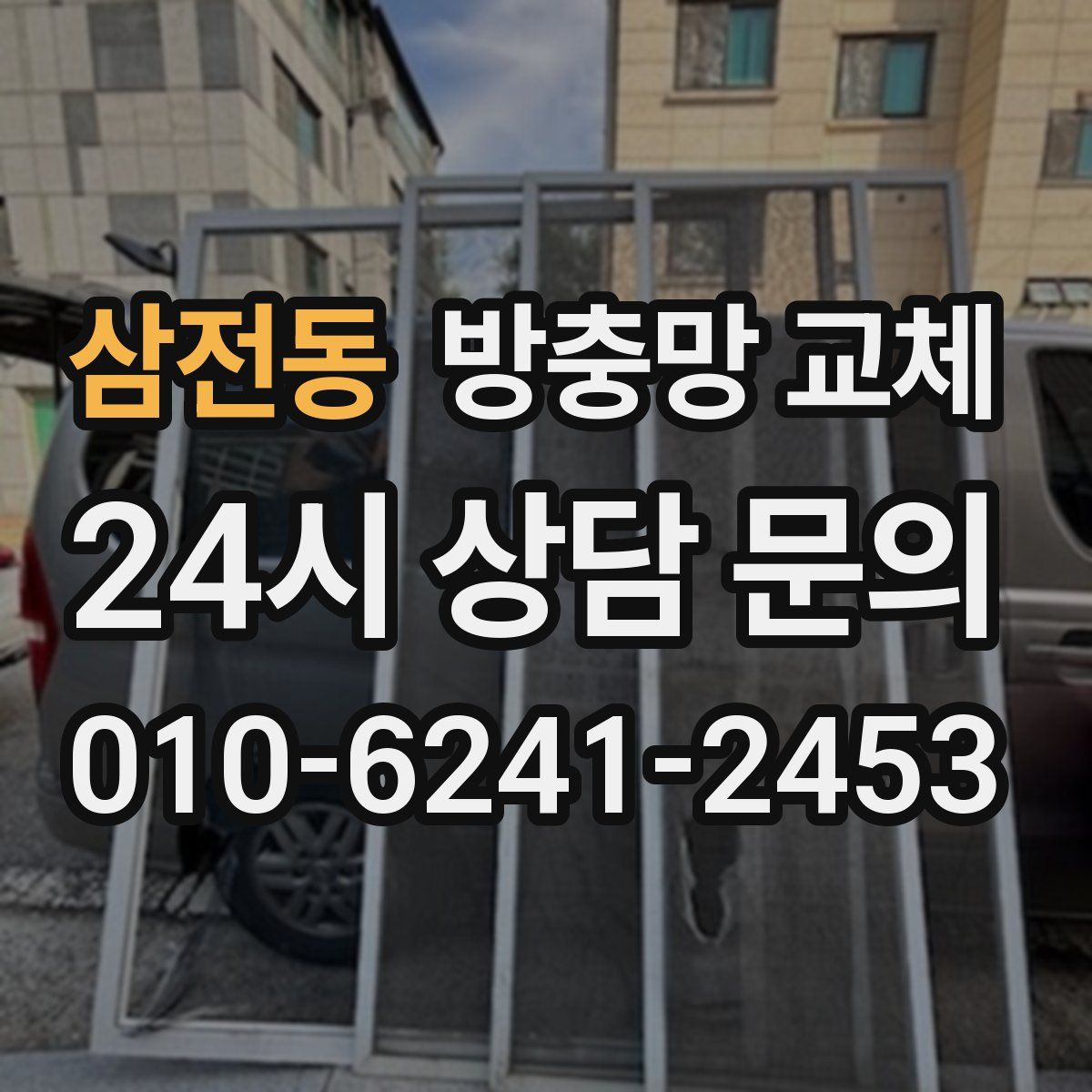 삼전동 방충망 교체