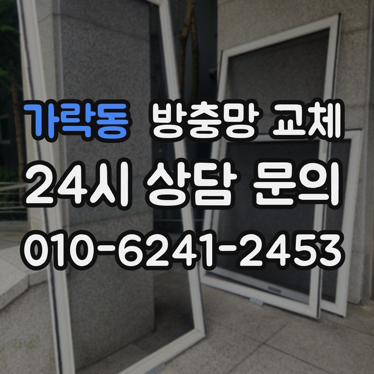 가락동 방충망 교체 방충망이 비뚤어지면 생기는 문제