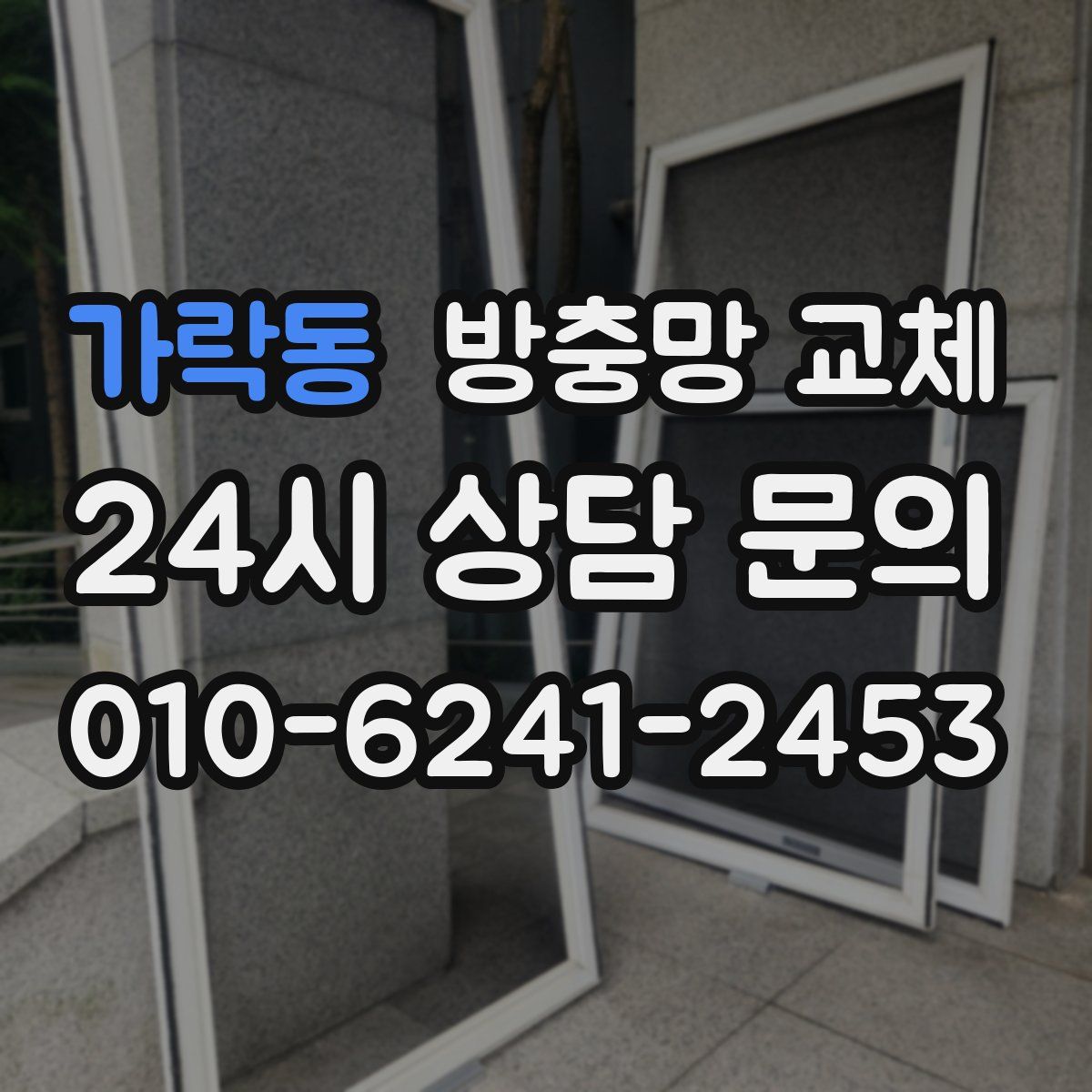 가락동 방충망 교체