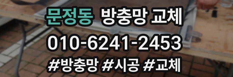 문정동 방충망 교체