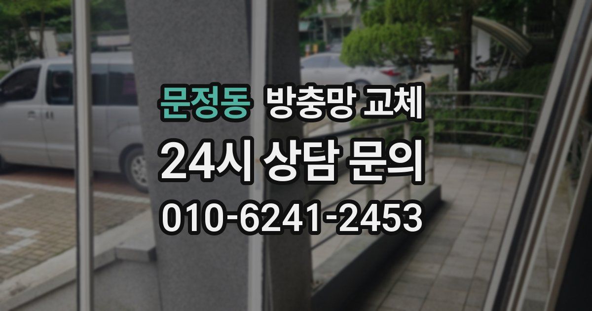 문정동 방충망 교체