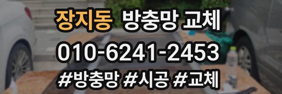 장지동 방충망 교체