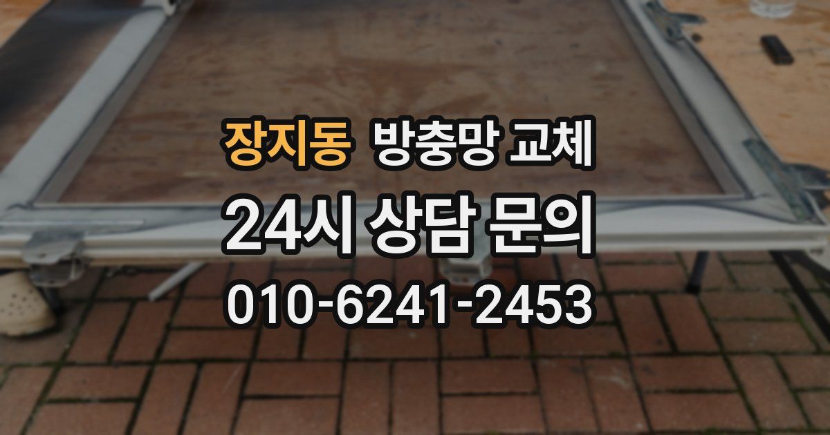 장지동 방충망 교체