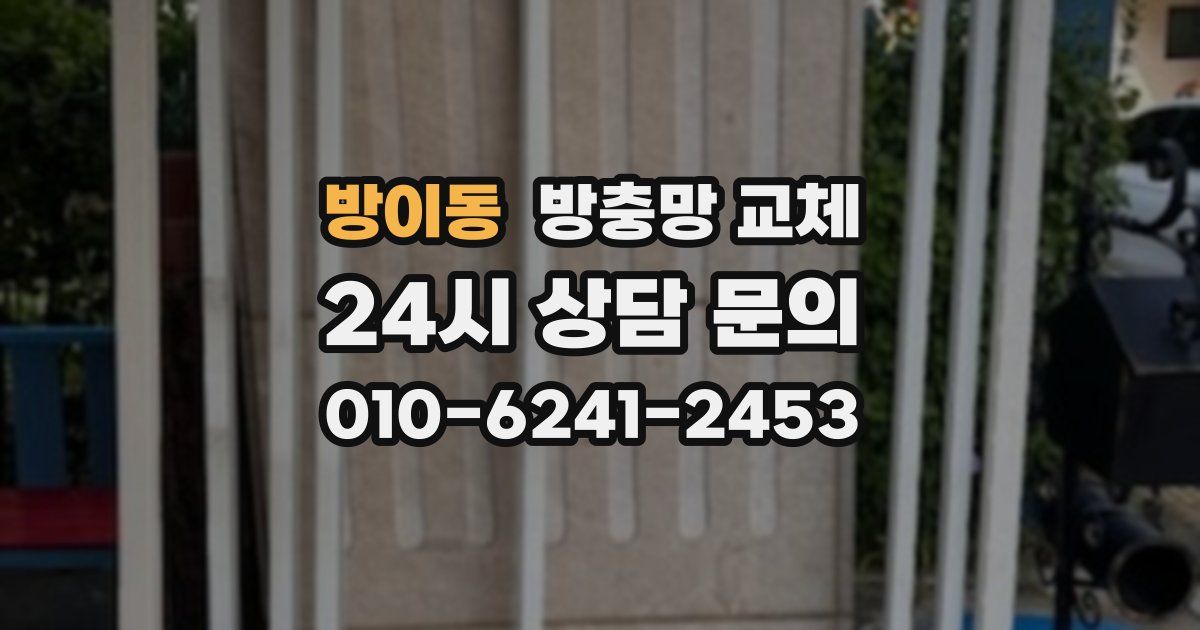 방이동 방충망 교체