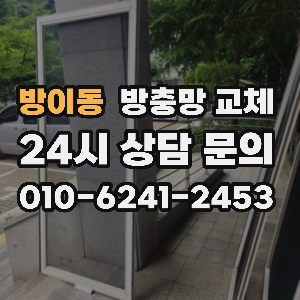 방이동 방충망 교체