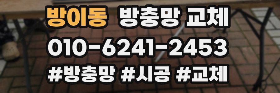 방이동 방충망 교체