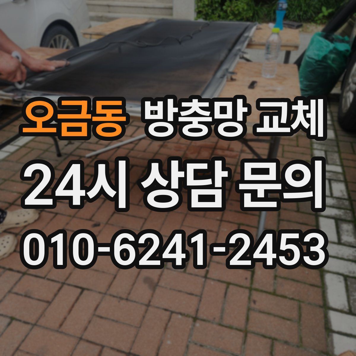 오금동 방충망 교체