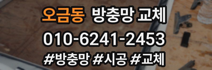 오금동 방충망 교체