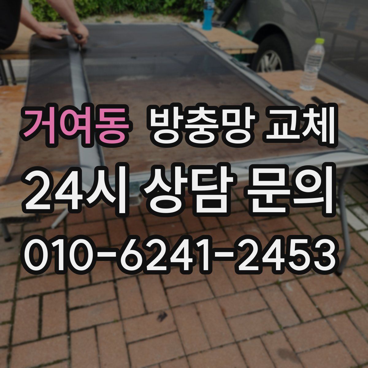 거여동 방충망 교체