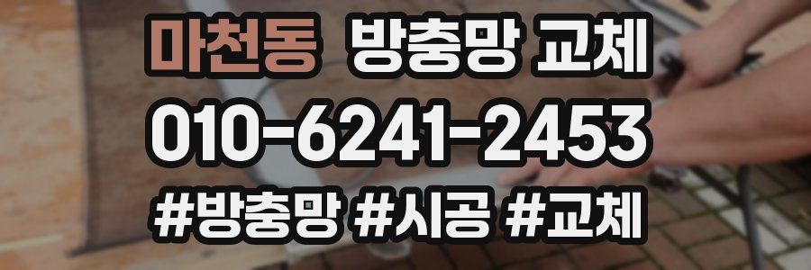 마천동 방충망 교체