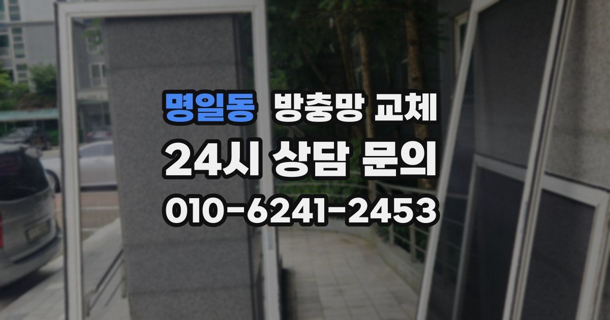명일동 방충망 교체