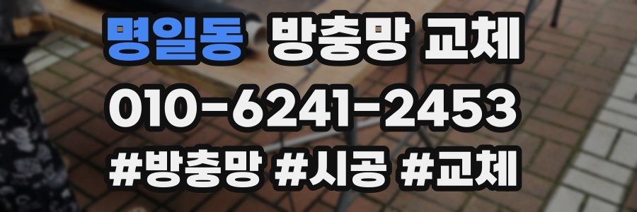 명일동 방충망 교체