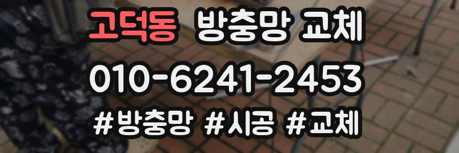 고덕동 방충망 교체