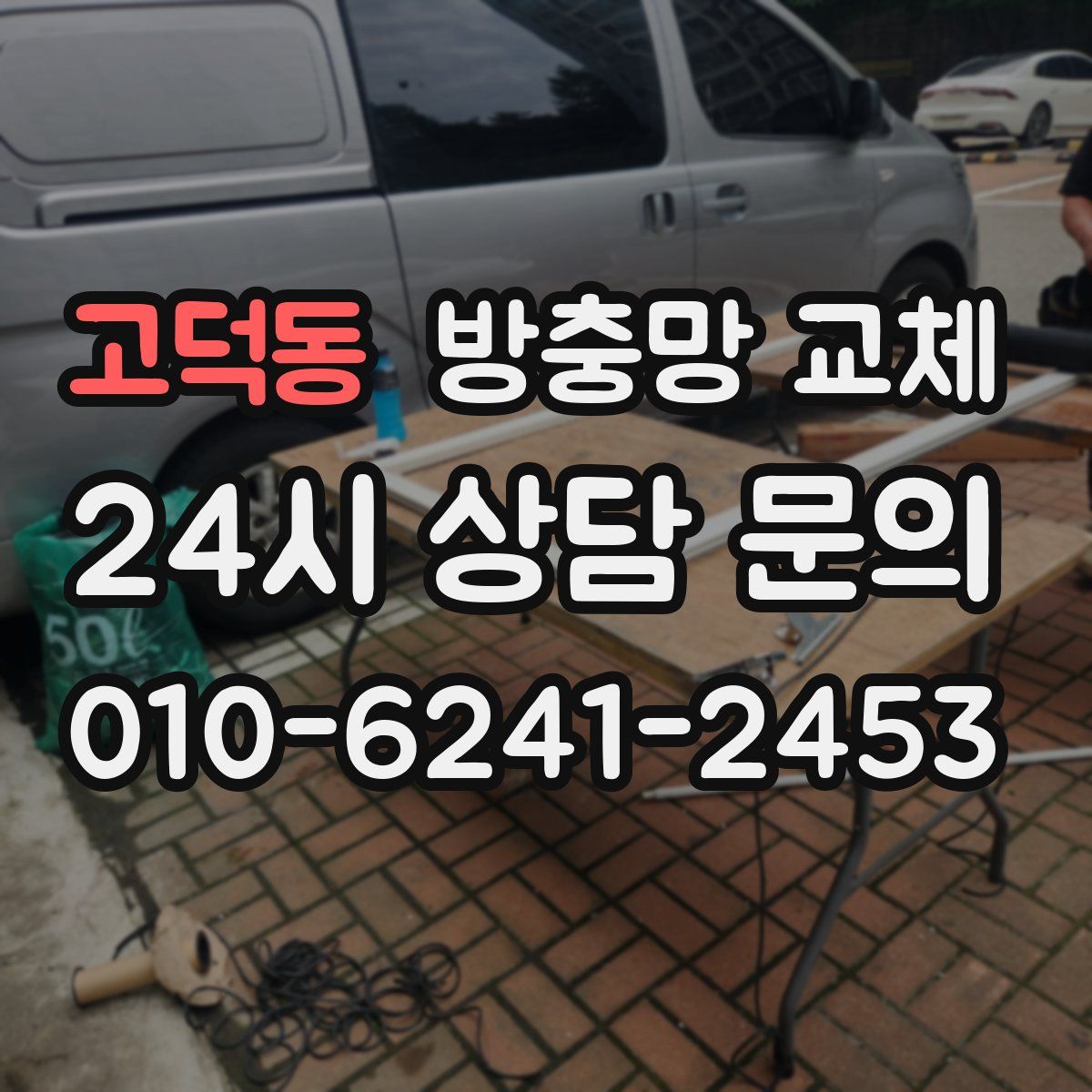 고덕동 방충망 교체