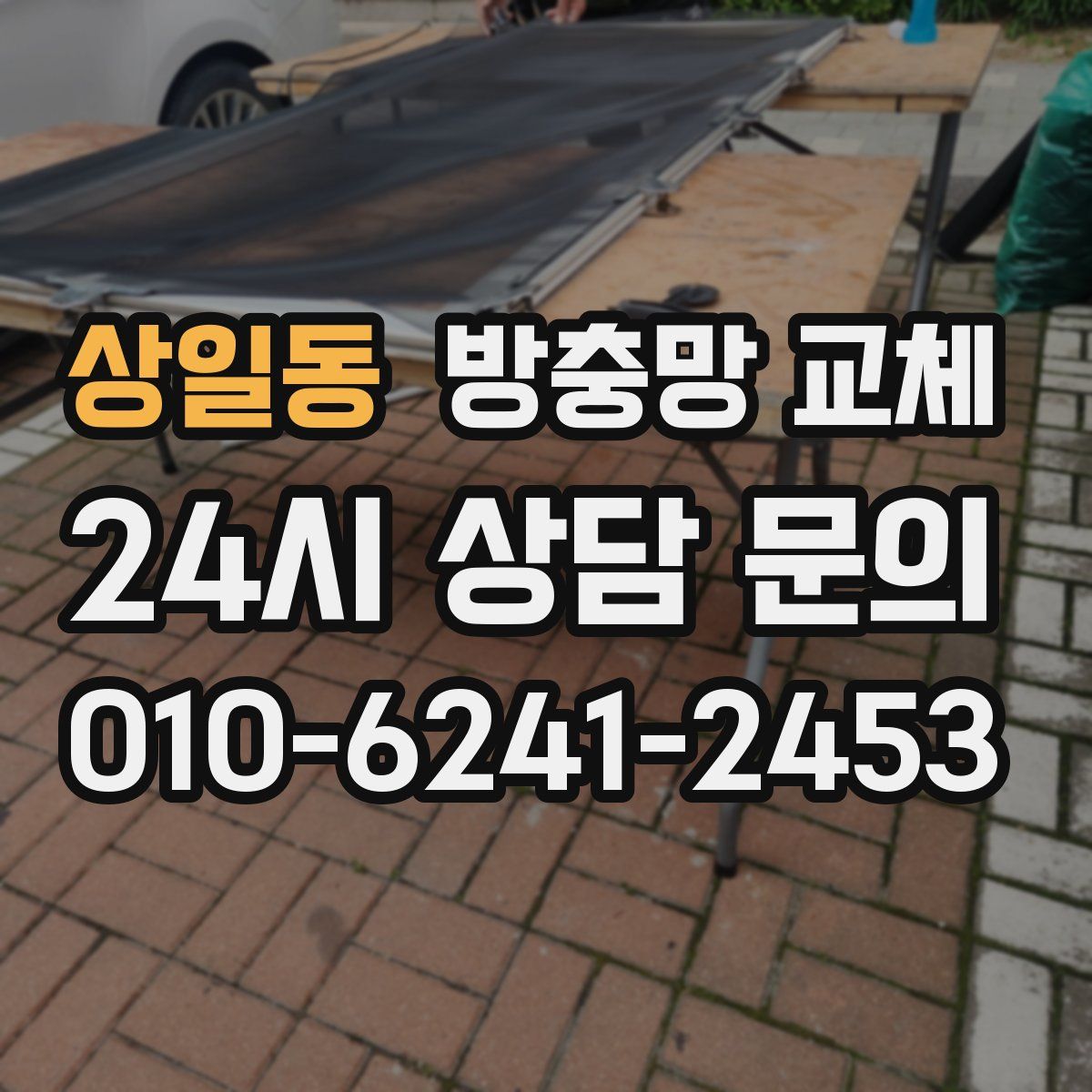 상일동 방충망 교체