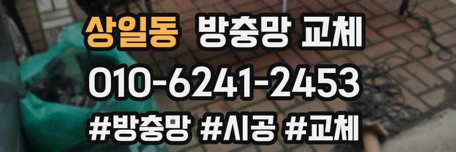 상일동 방충망 교체