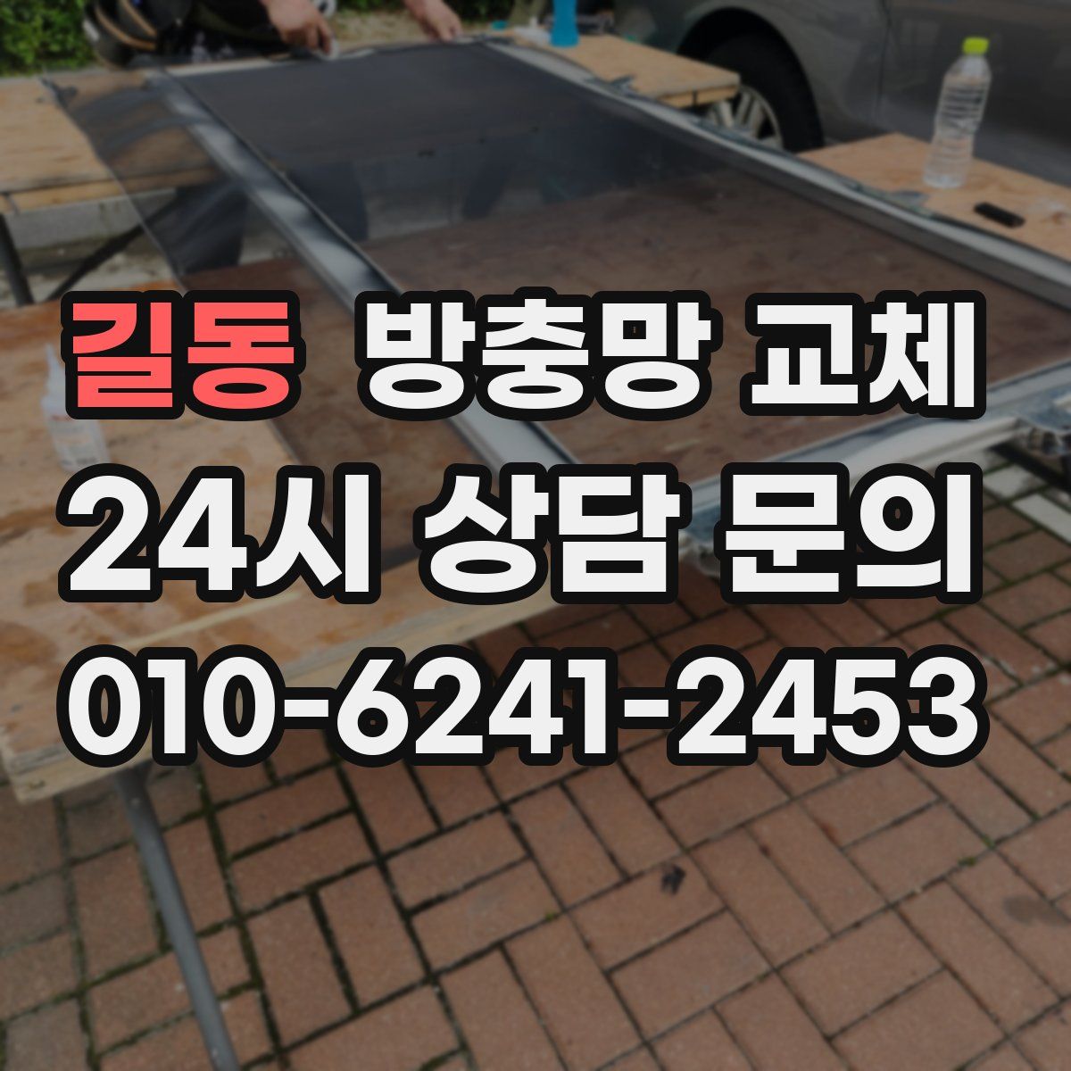 길동 방충망 교체