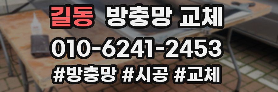 길동 방충망 교체