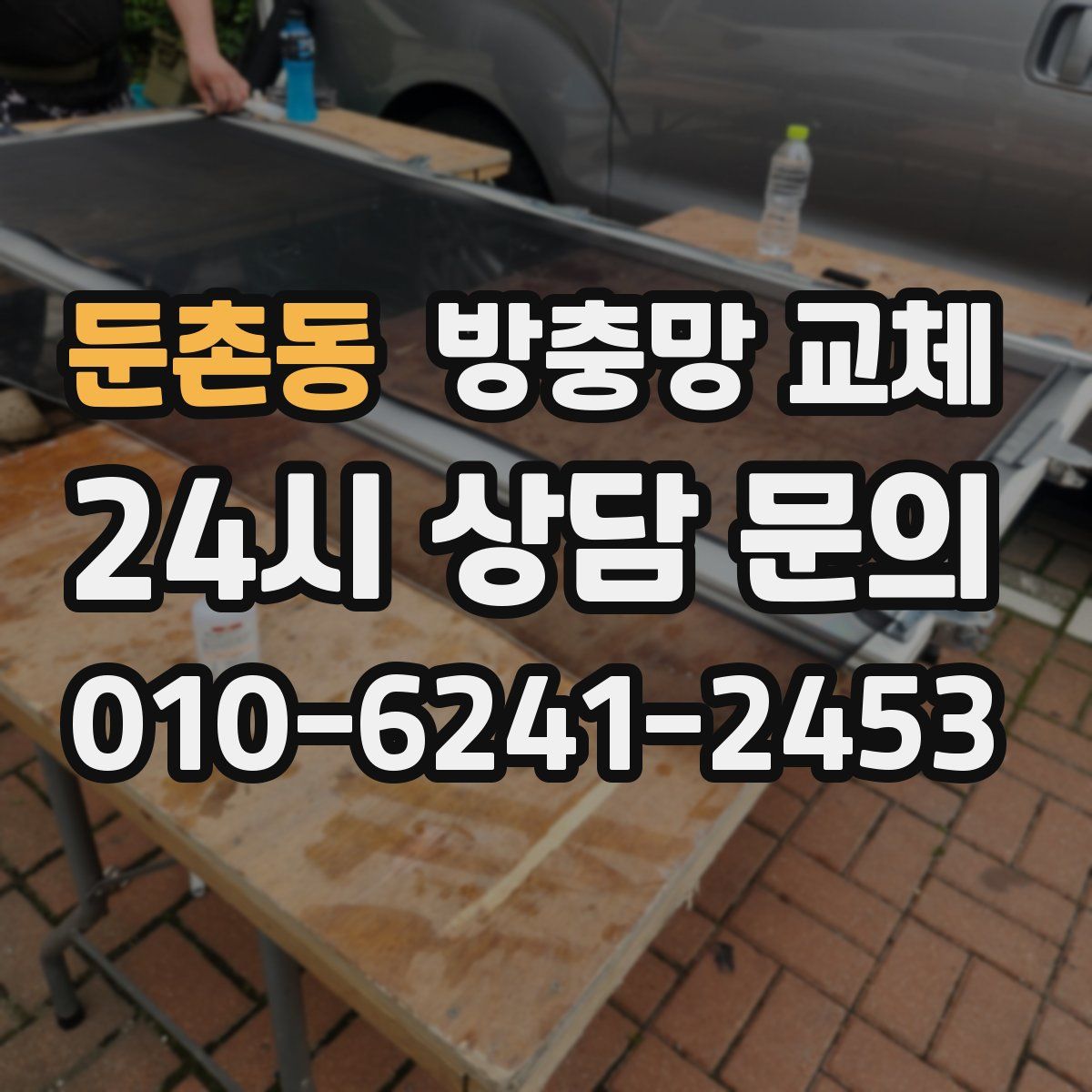 둔촌동 방충망 교체