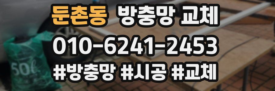 둔촌동 방충망 교체