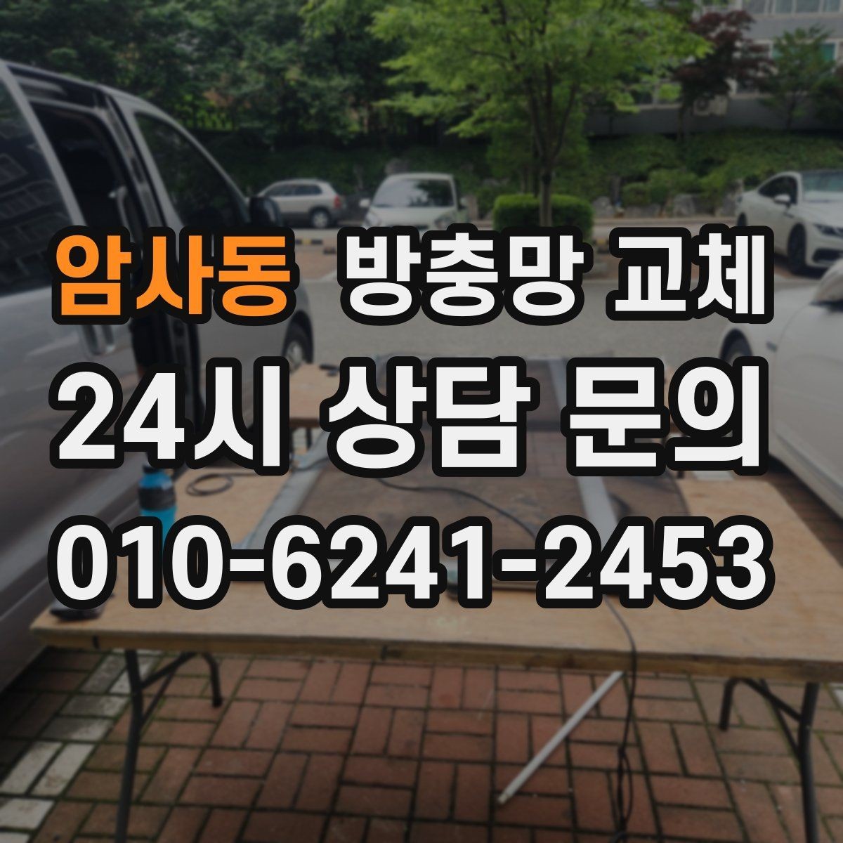 암사동 방충망 교체 창문을 열자마자 날벌레가 들어온다면