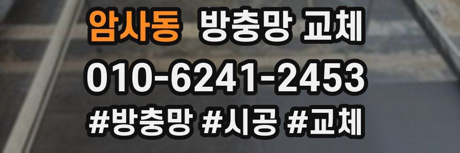 암사동 방충망 교체