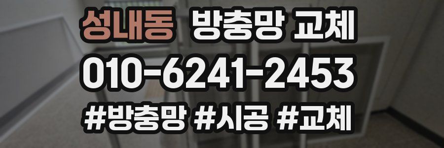 성내동 방충망 교체