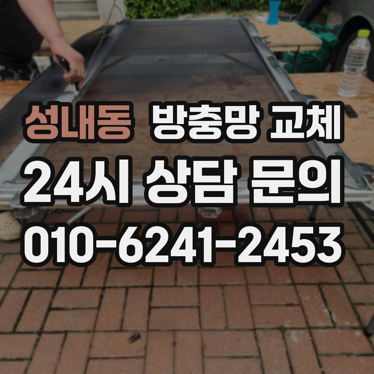 성내동 방충망 교체