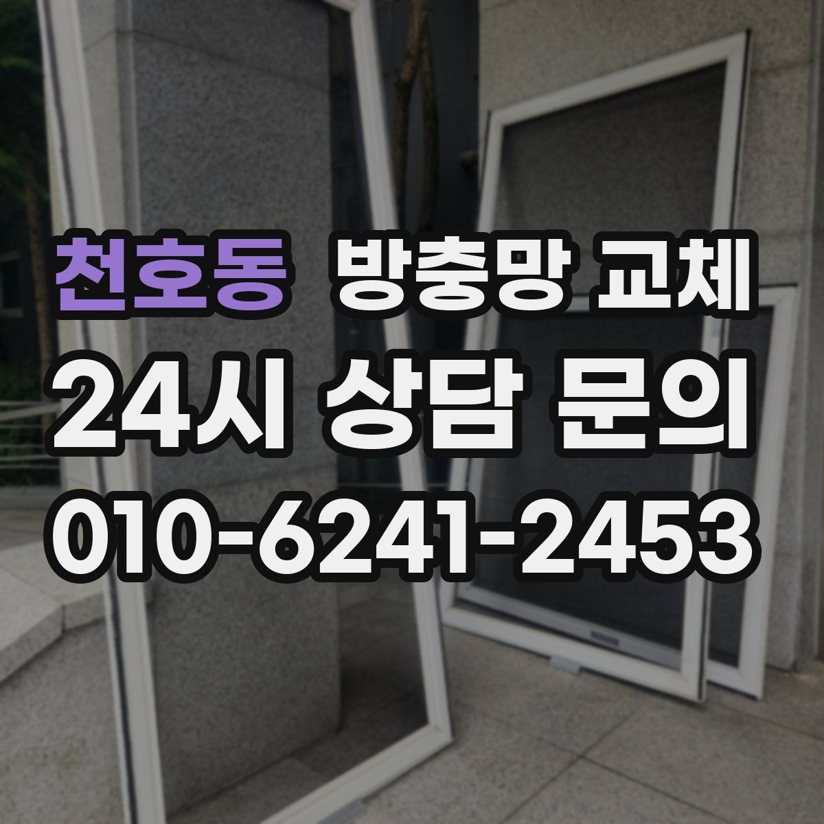 천호동 방충망 교체