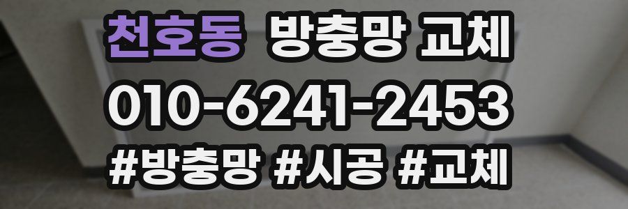 천호동 방충망 교체