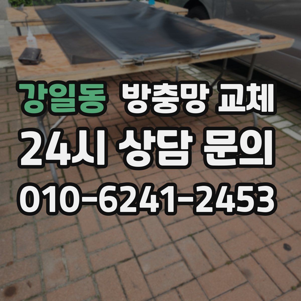 강일동 방충망 교체 여름 시작 전에 하면 가장 편합니다