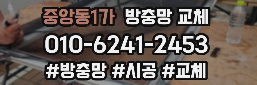 중앙동1가 방충망 교체