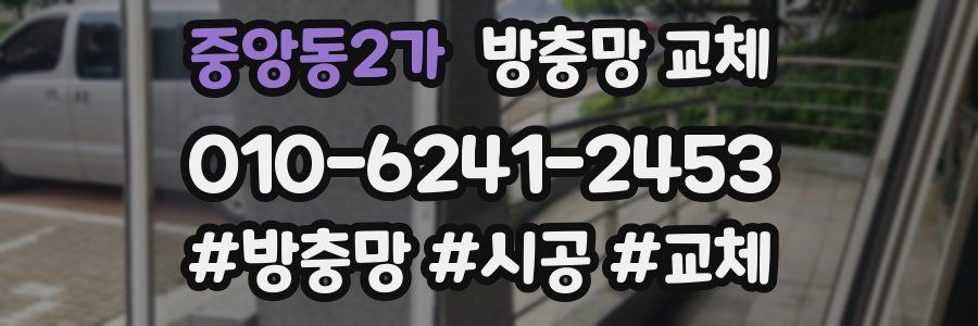 중앙동2가 방충망 교체