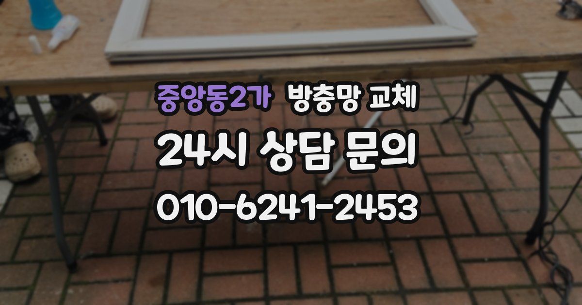 중앙동2가 방충망 교체