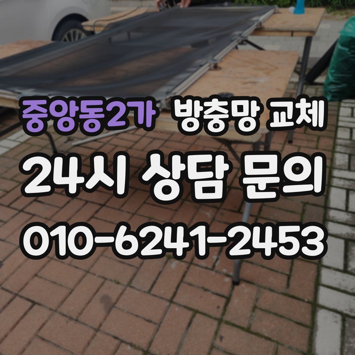 중앙동2가 방충망 교체