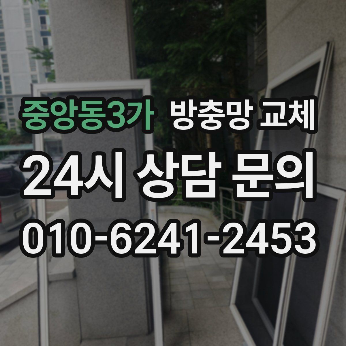 중앙동3가 방충망 교체 망이 바삭해진 느낌이라면 자외선 손상