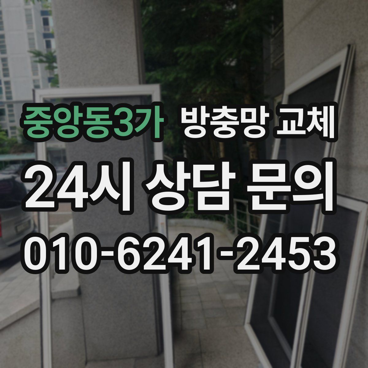 중앙동3가 방충망 교체